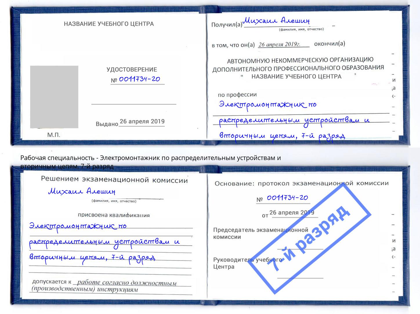 корочка 7-й разряд Электромонтажник по распределительным устройствам и вторичным цепям Коркино