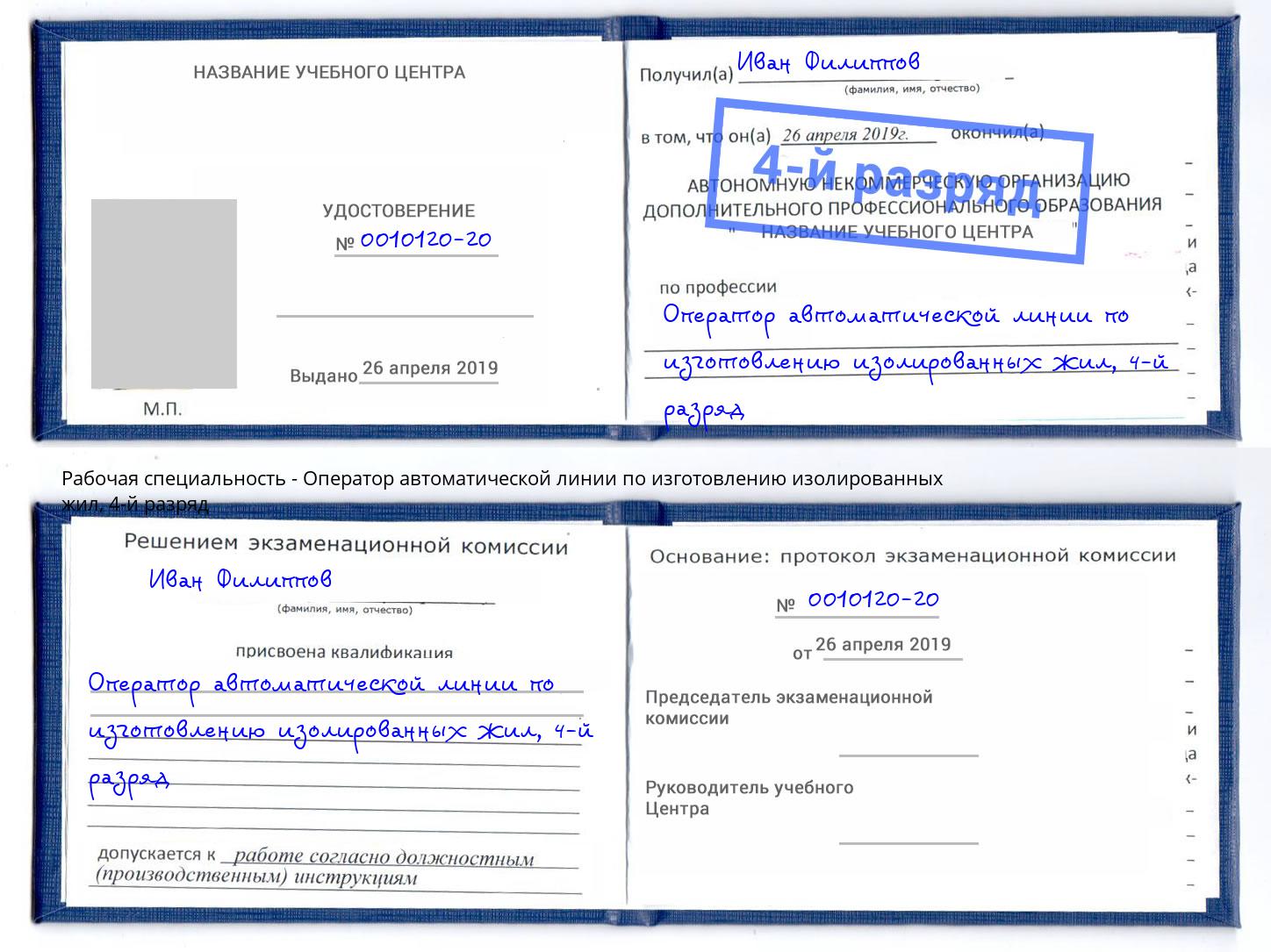 корочка 4-й разряд Оператор автоматической линии по изготовлению изолированных жил Коркино