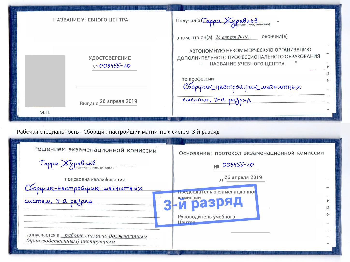 корочка 3-й разряд Сборщик-настройщик магнитных систем Коркино