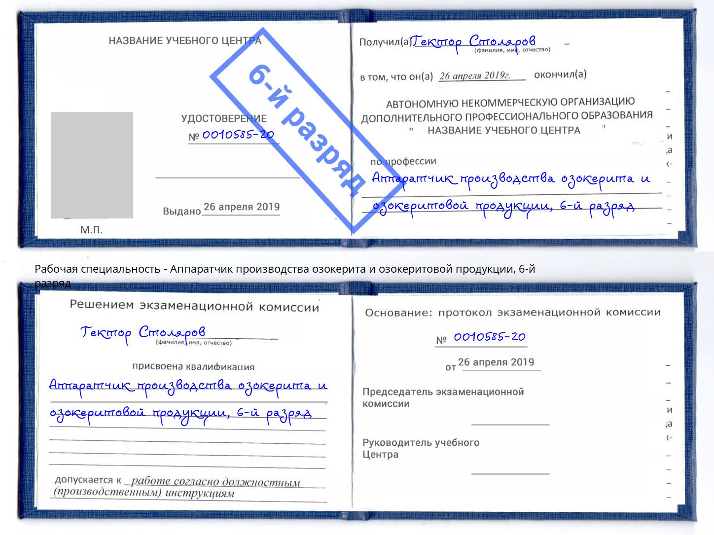 корочка 6-й разряд Аппаратчик производства озокерита и озокеритовой продукции Коркино