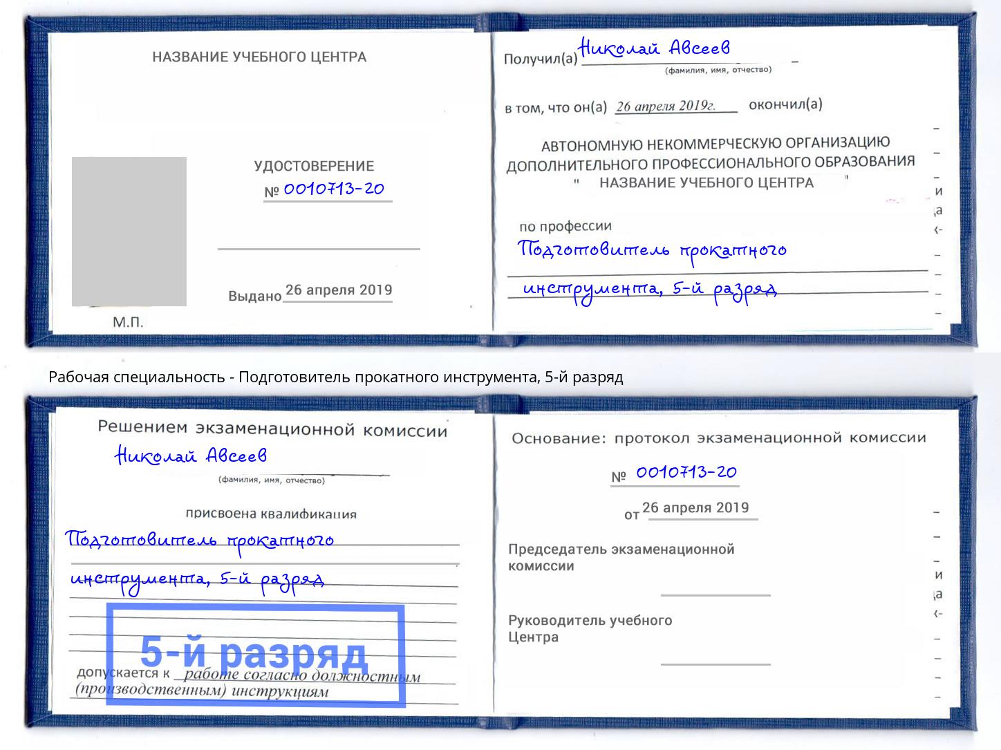 корочка 5-й разряд Подготовитель прокатного инструмента Коркино