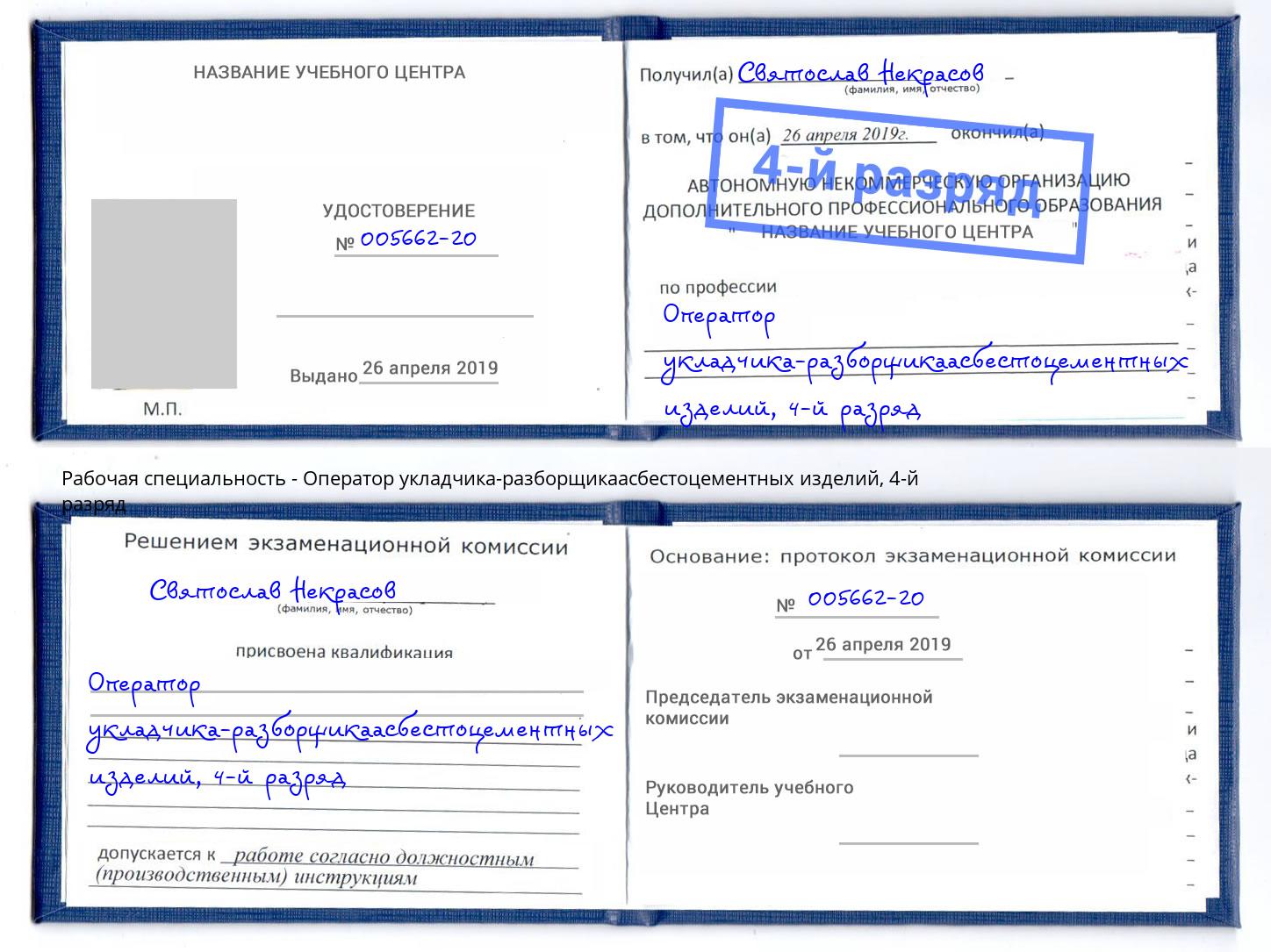 корочка 4-й разряд Оператор укладчика-разборщикаасбестоцементных изделий Коркино