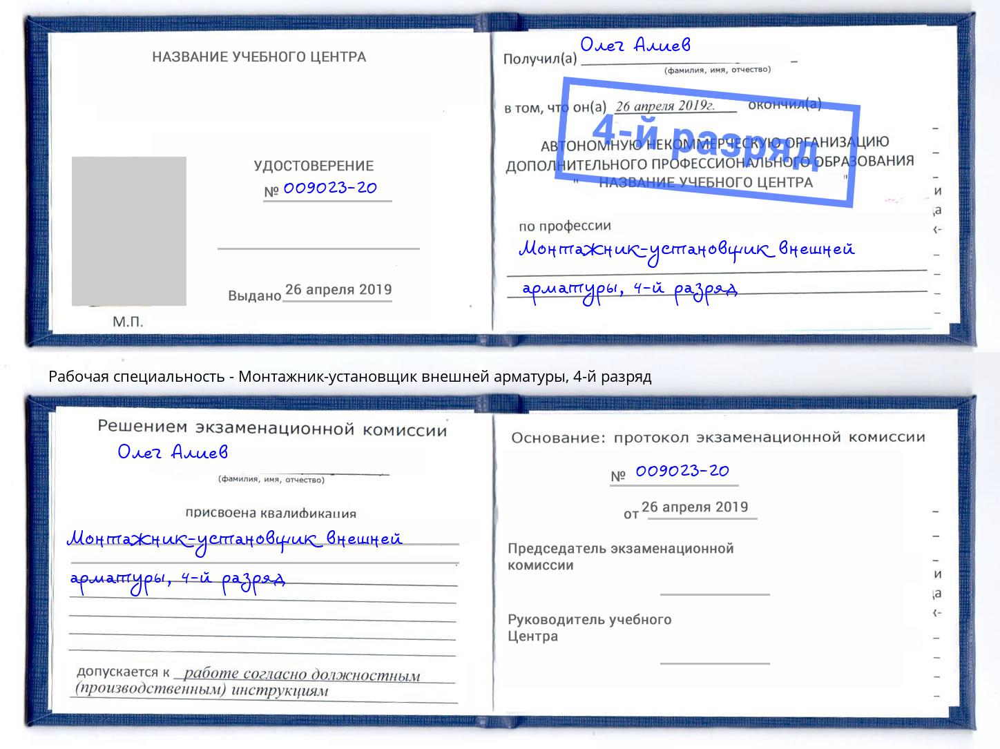 корочка 4-й разряд Монтажник-установщик внешней арматуры Коркино