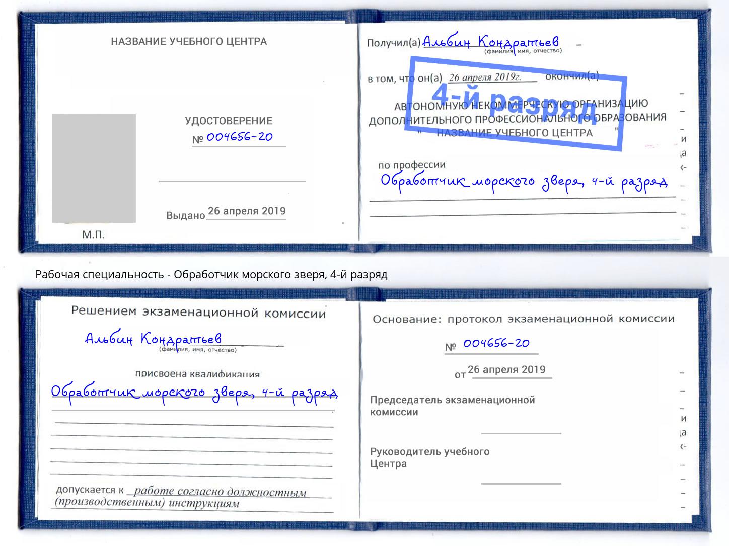 корочка 4-й разряд Обработчик морского зверя Коркино