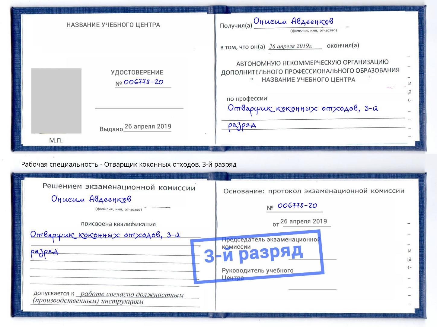 корочка 3-й разряд Отварщик коконных отходов Коркино