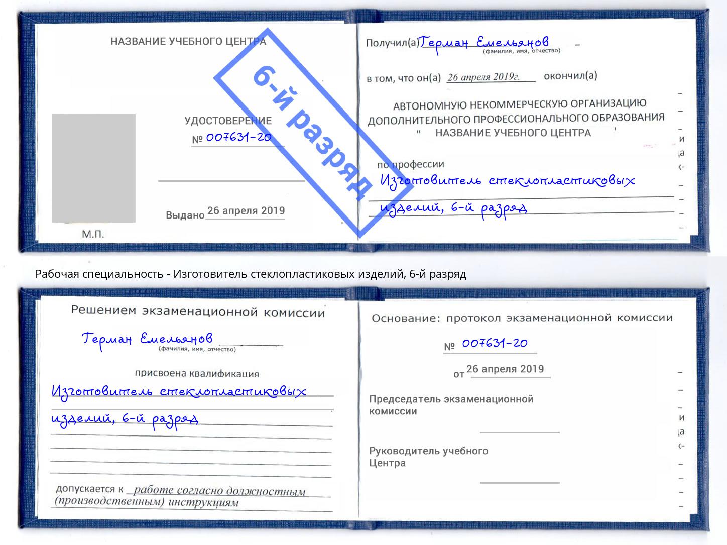 корочка 6-й разряд Изготовитель стеклопластиковых изделий Коркино