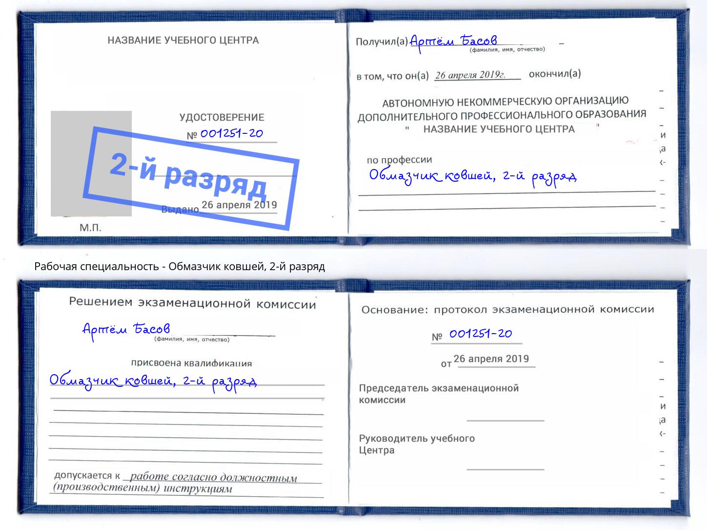 корочка 2-й разряд Обмазчик ковшей Коркино