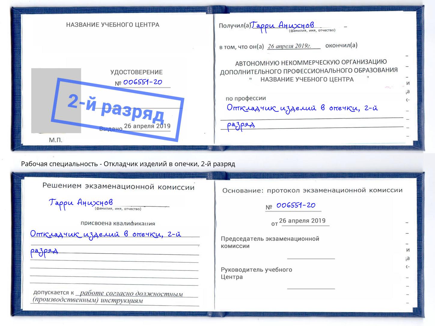 корочка 2-й разряд Откладчик изделий в опечки Коркино