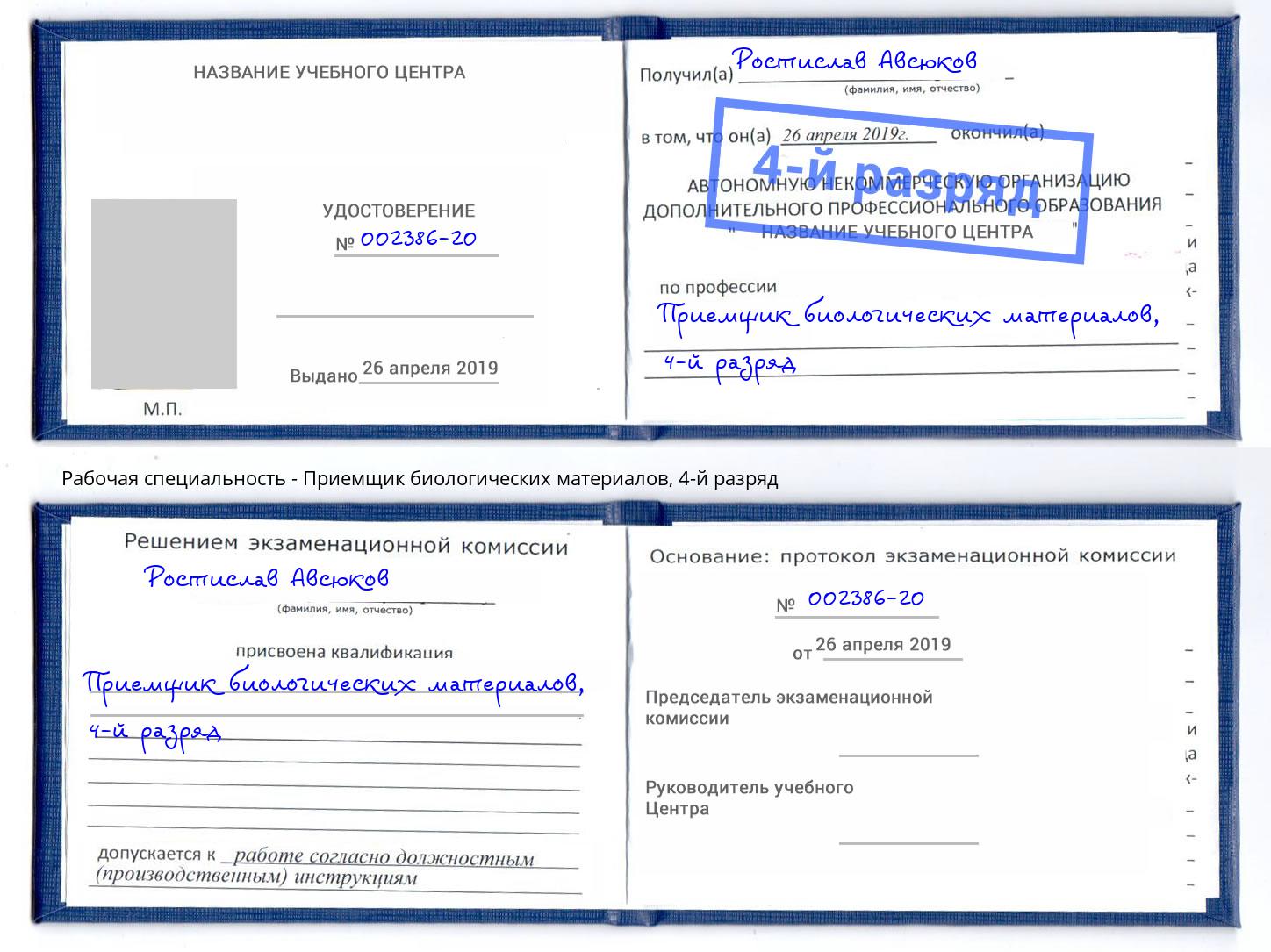 корочка 4-й разряд Приемщик биологических материалов Коркино