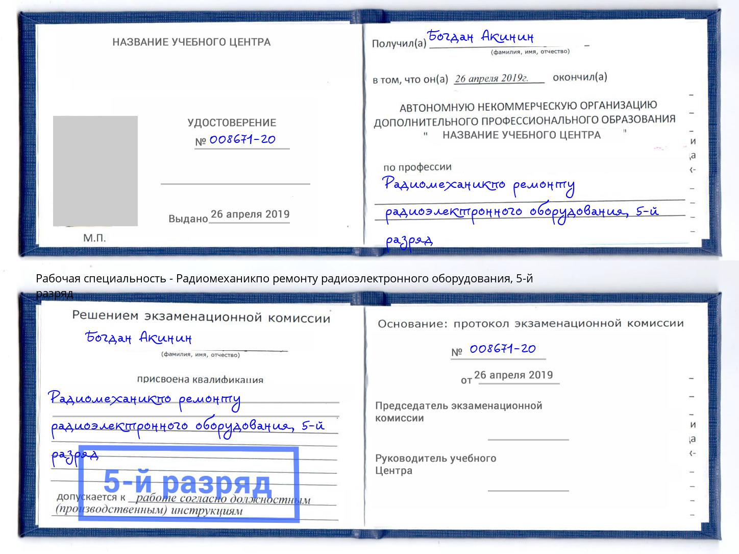 корочка 5-й разряд Радиомеханикпо ремонту радиоэлектронного оборудования Коркино