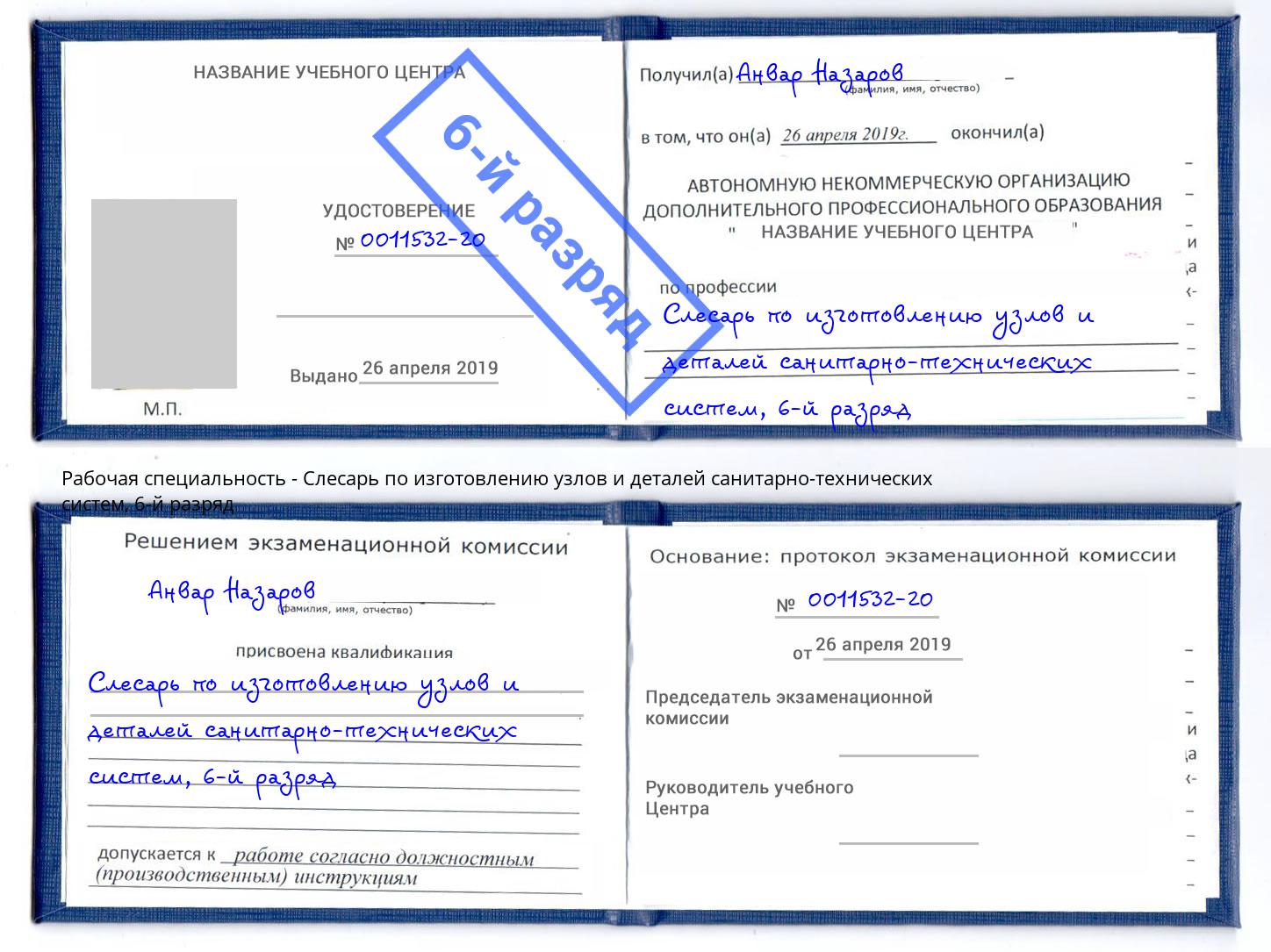 корочка 6-й разряд Слесарь по изготовлению узлов и деталей санитарно-технических систем Коркино