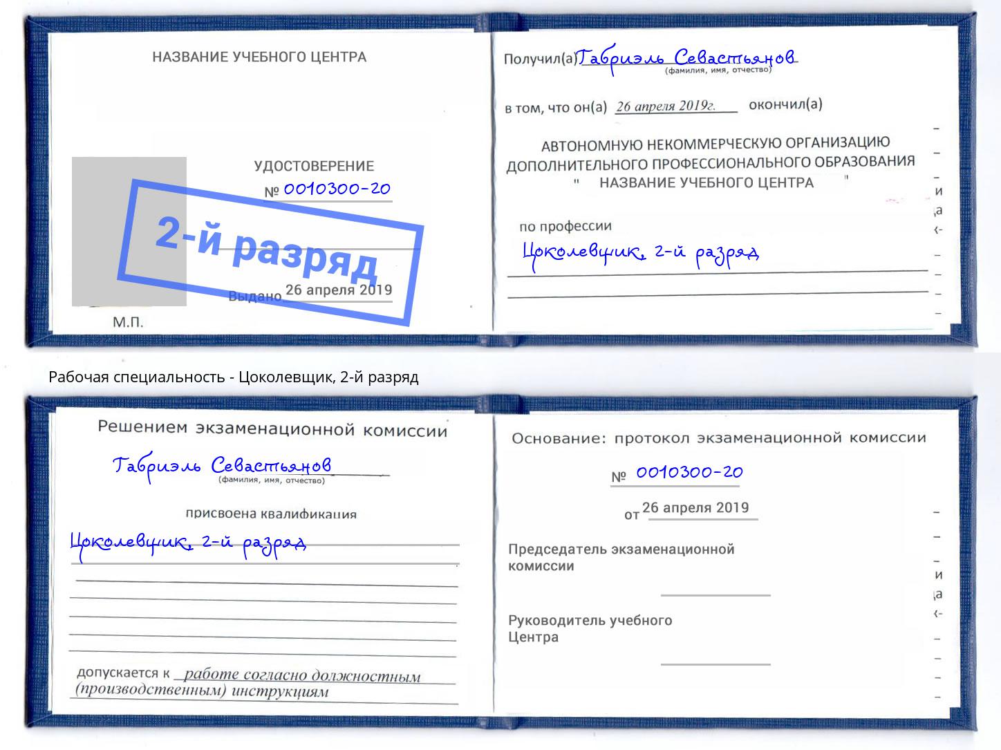 корочка 2-й разряд Цоколевщик Коркино