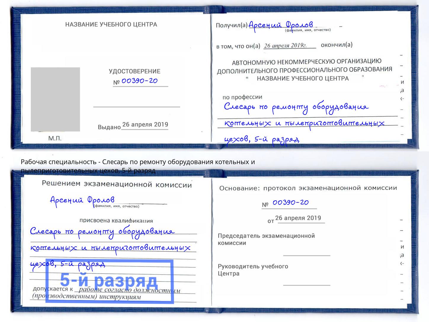 корочка 5-й разряд Слесарь по ремонту оборудования котельных и пылеприготовительных цехов Коркино