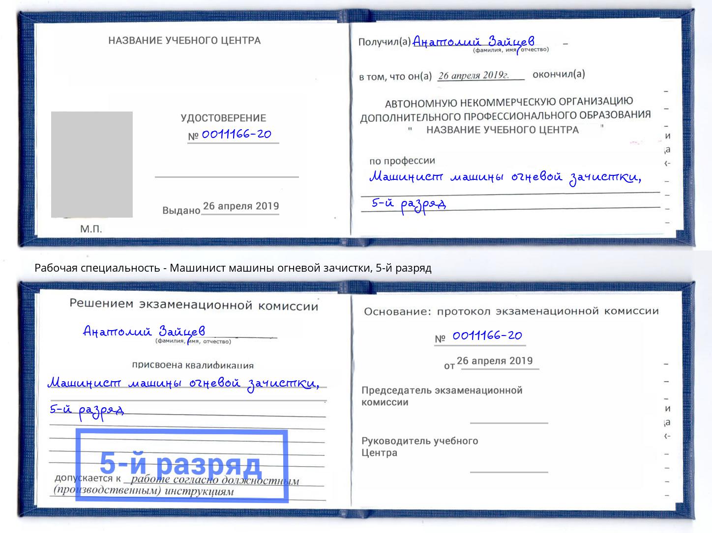 корочка 5-й разряд Машинист машины огневой зачистки Коркино
