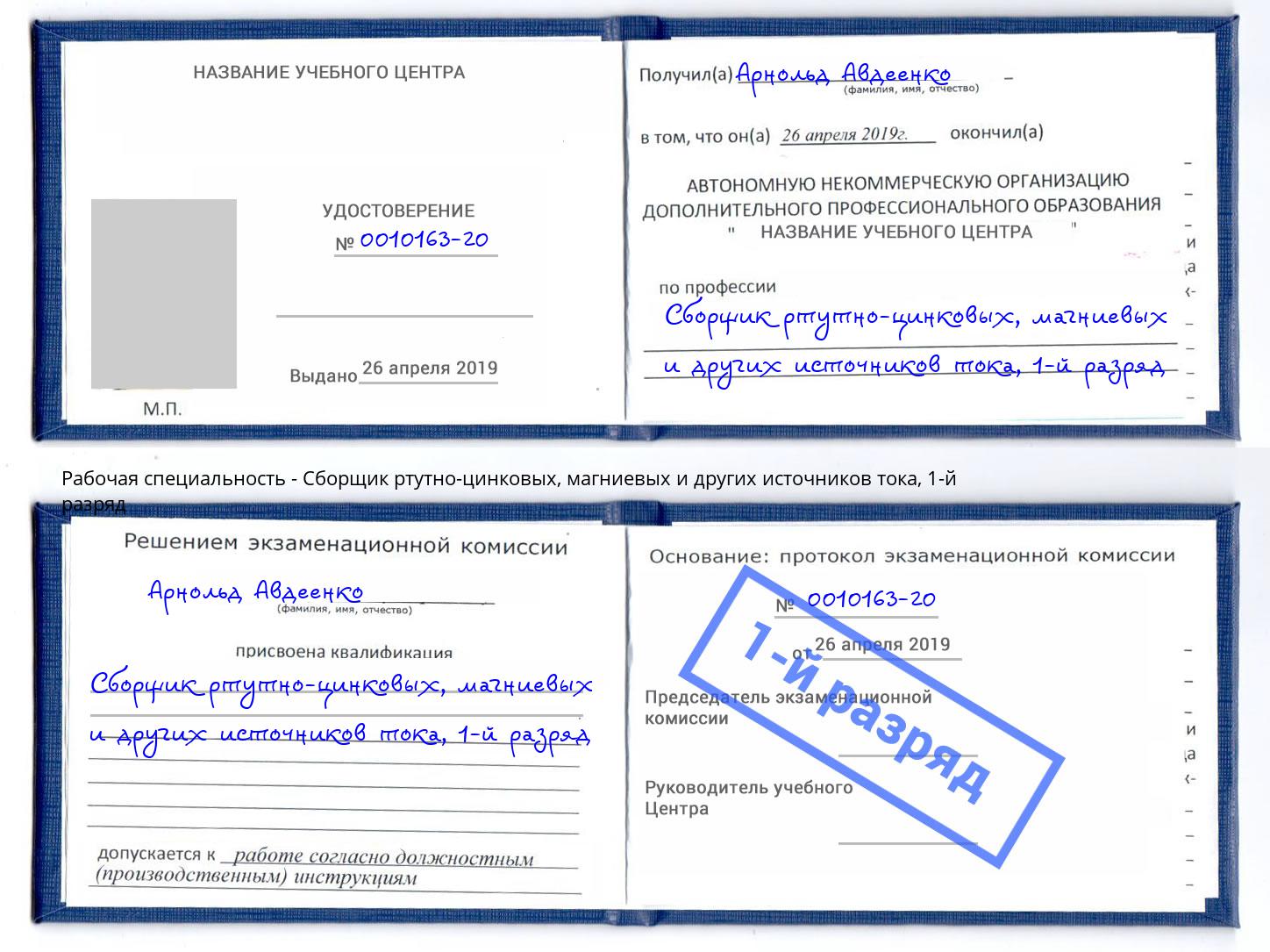 корочка 1-й разряд Сборщик ртутно-цинковых, магниевых и других источников тока Коркино