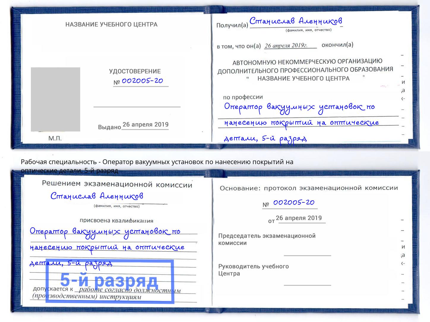 корочка 5-й разряд Оператор вакуумных установок по нанесению покрытий на оптические детали Коркино