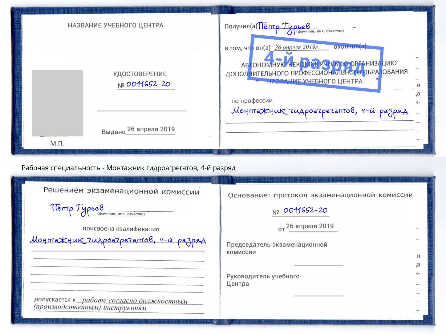 корочка 4-й разряд Монтажник гидроагрегатов Коркино