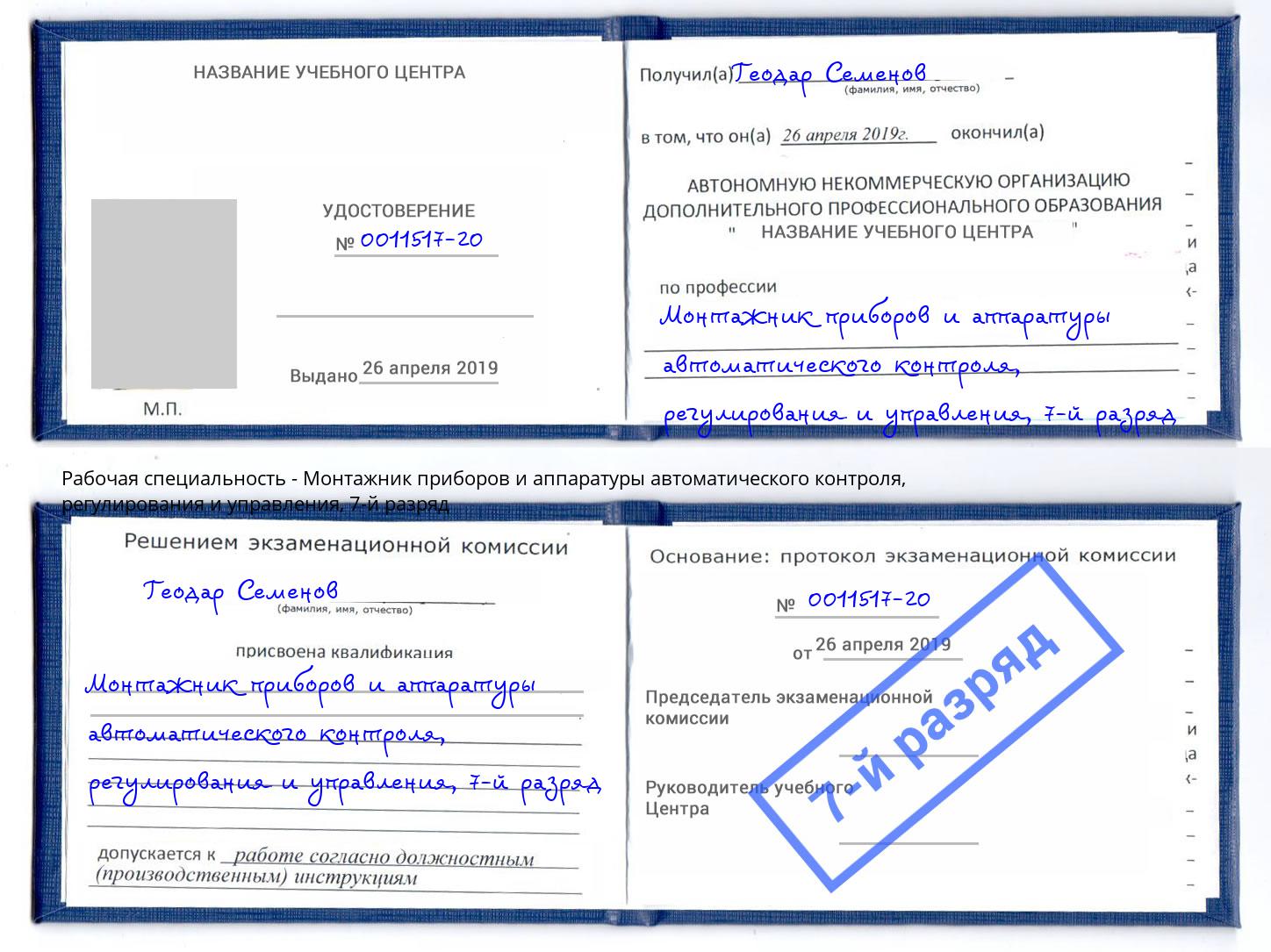 корочка 7-й разряд Монтажник приборов и аппаратуры автоматического контроля, регулирования и управления Коркино