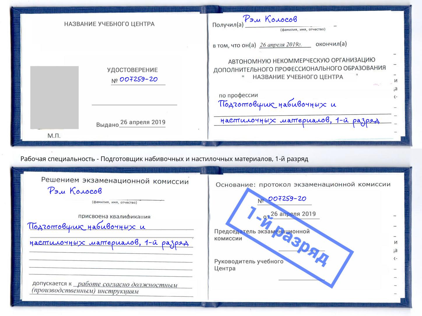 корочка 1-й разряд Подготовщик набивочных и настилочных материалов Коркино