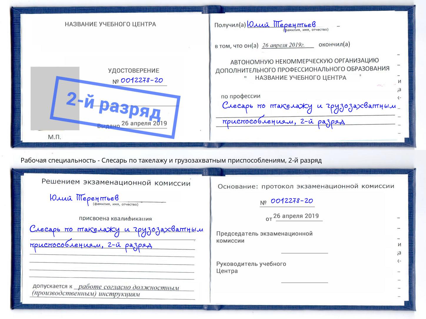 корочка 2-й разряд Слесарь по такелажу и грузозахватным приспособлениям Коркино