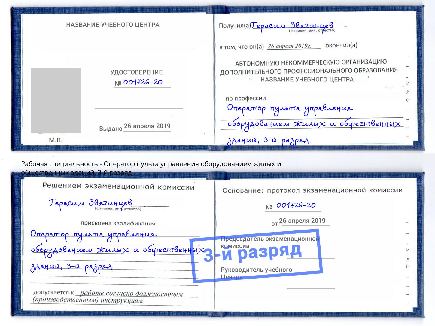 корочка 3-й разряд Оператор пульта управления оборудованием жилых и общественных зданий Коркино
