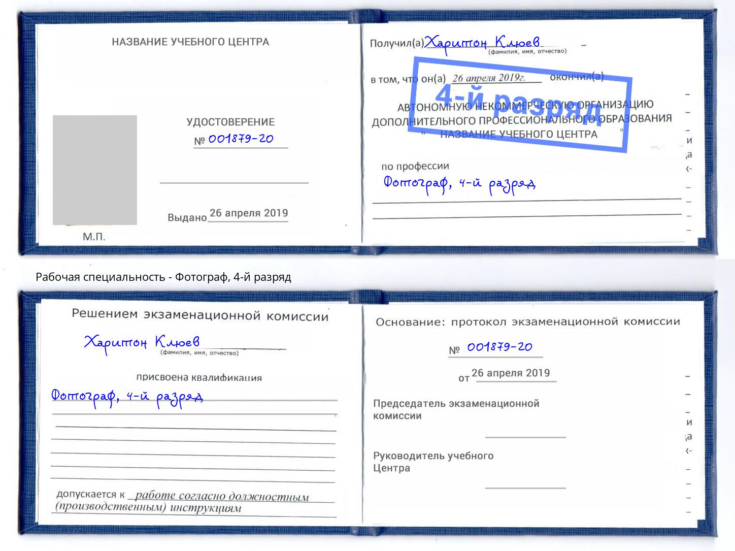 корочка 4-й разряд Фотограф Коркино