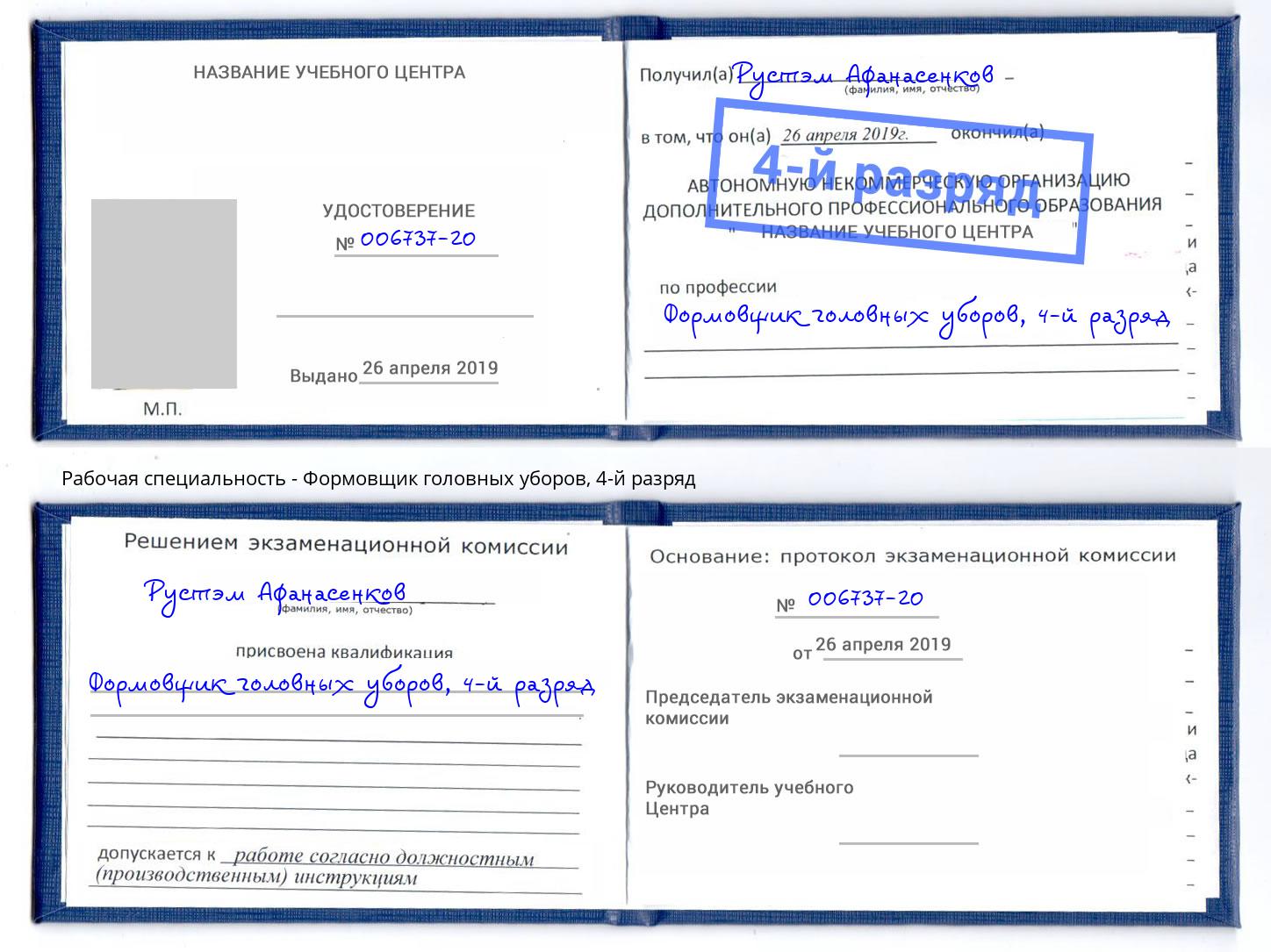 корочка 4-й разряд Формовщик головных уборов Коркино