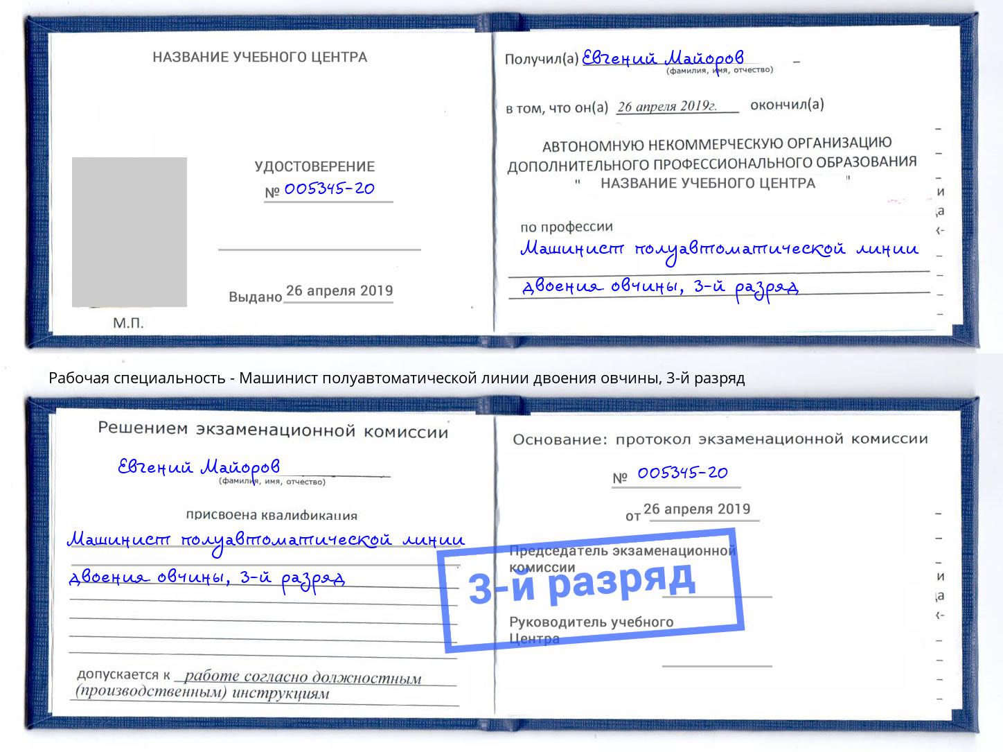 корочка 3-й разряд Машинист полуавтоматической линии двоения овчины Коркино