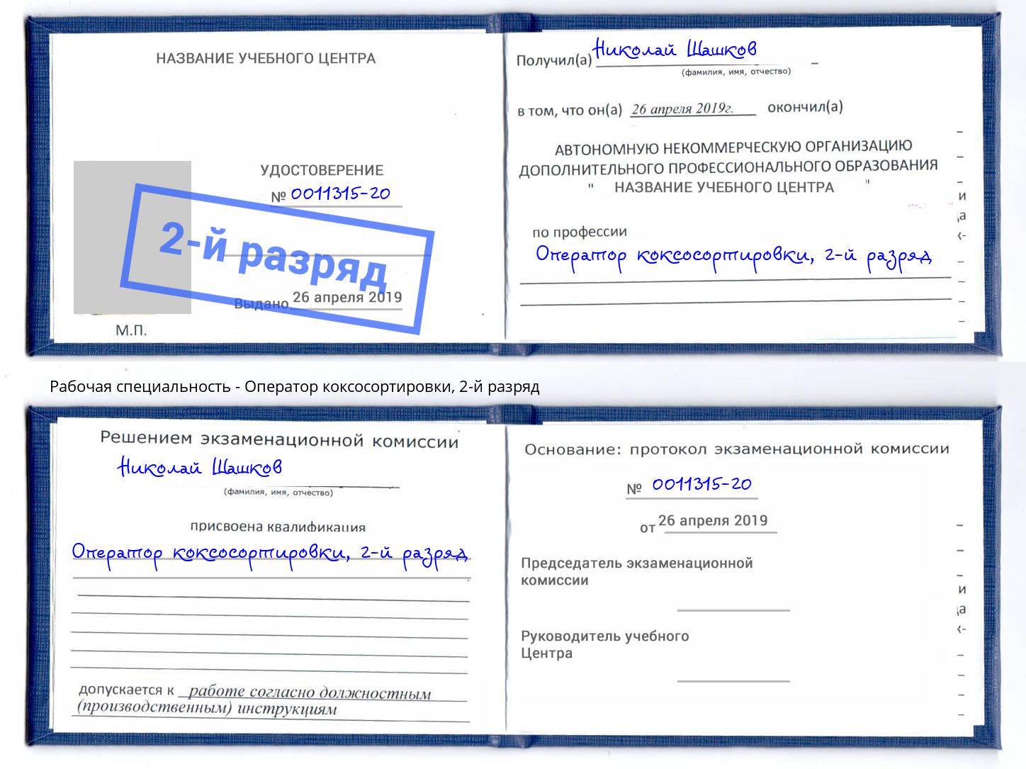 корочка 2-й разряд Оператор коксосортировки Коркино