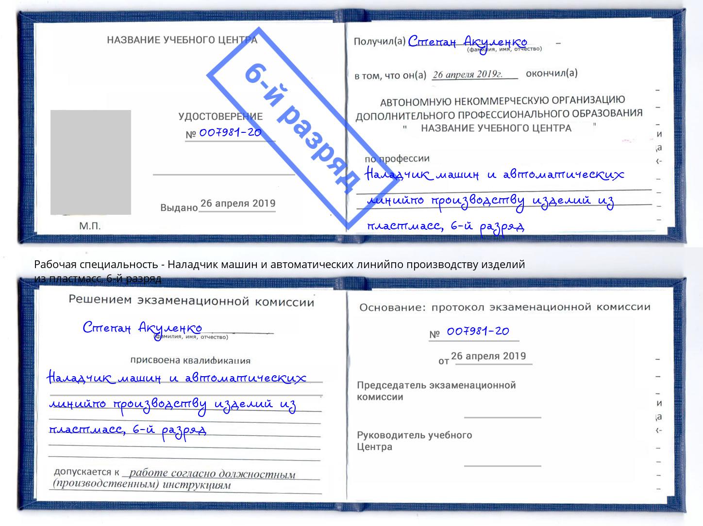 корочка 6-й разряд Наладчик машин и автоматических линийпо производству изделий из пластмасс Коркино