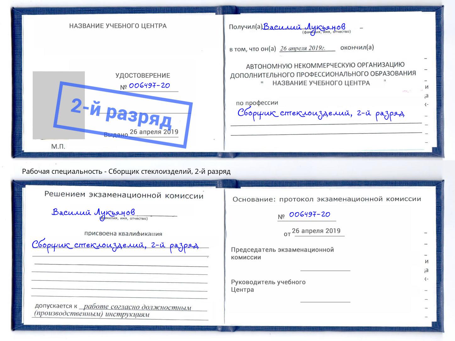 корочка 2-й разряд Сборщик стеклоизделий Коркино