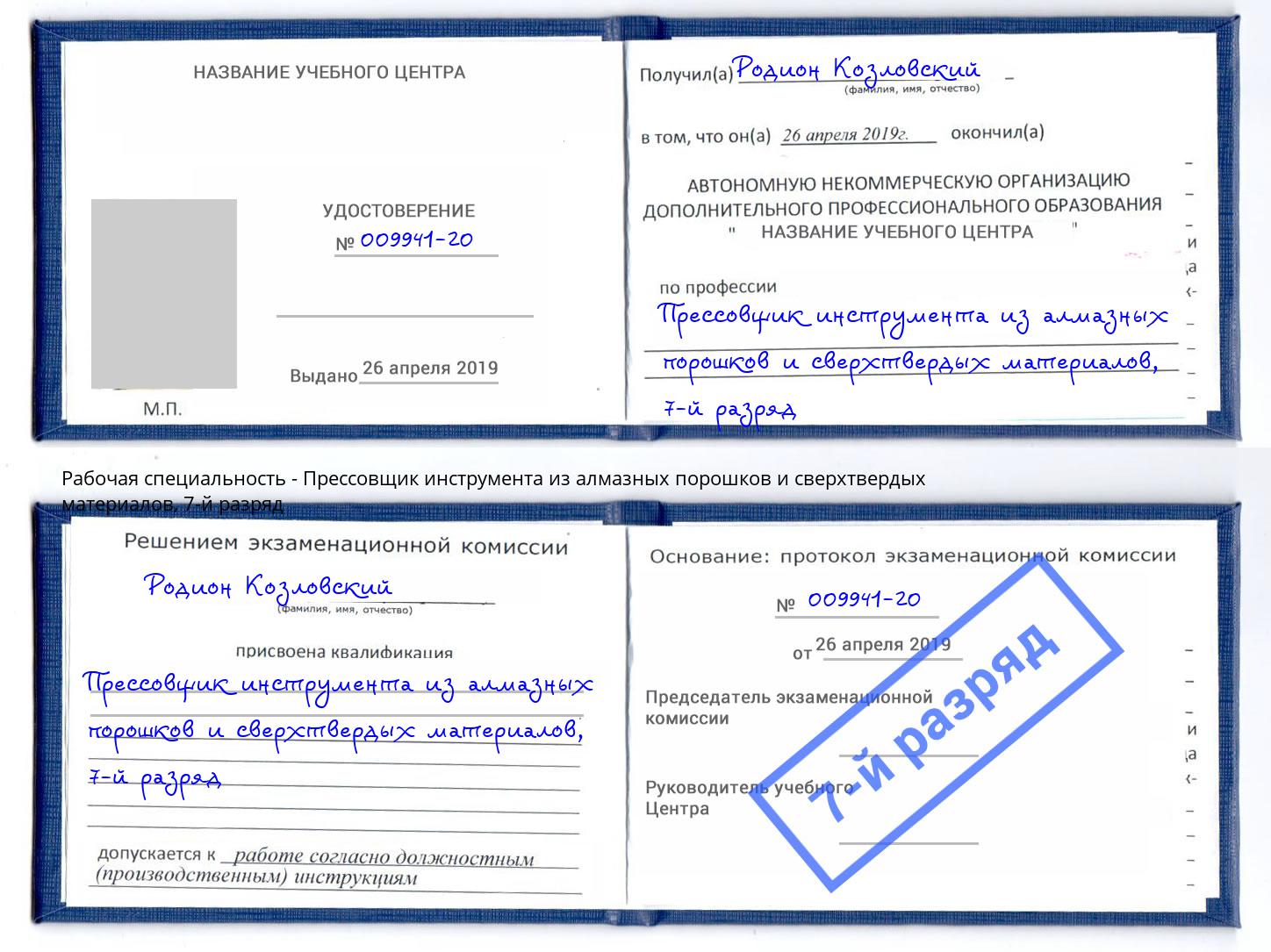 корочка 7-й разряд Прессовщик инструмента из алмазных порошков и сверхтвердых материалов Коркино