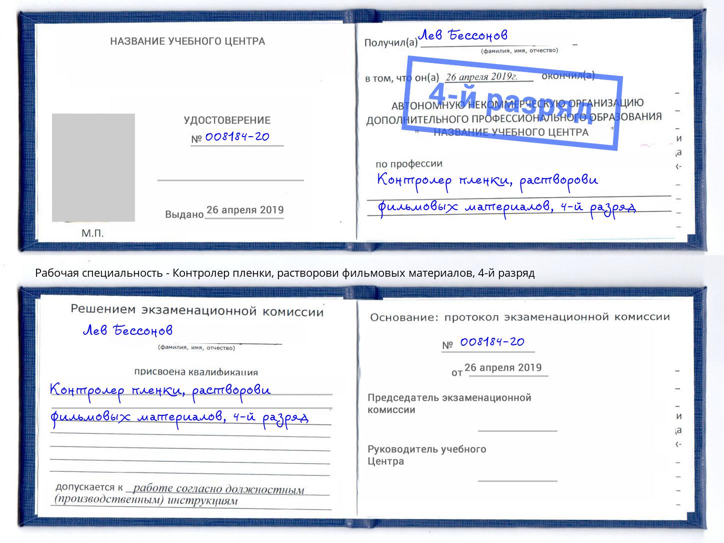 корочка 4-й разряд Контролер пленки, растворови фильмовых материалов Коркино