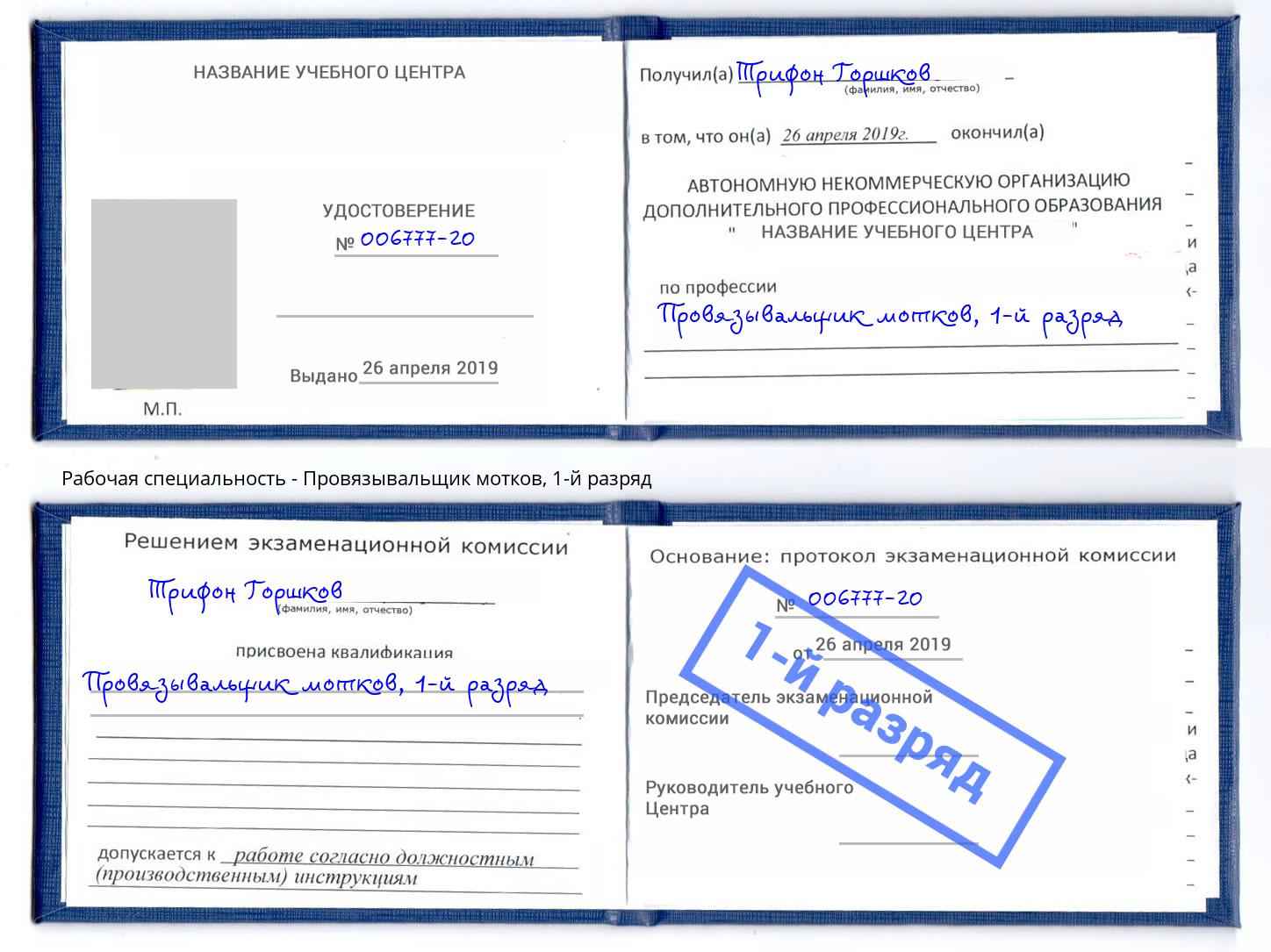 корочка 1-й разряд Провязывальщик мотков Коркино