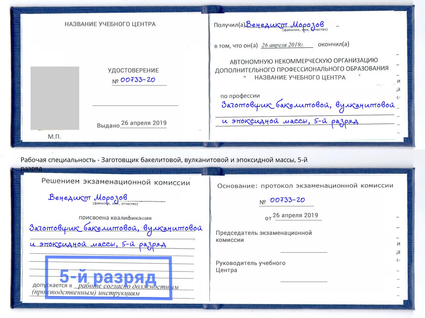 корочка 5-й разряд Заготовщик бакелитовой, вулканитовой и эпоксидной массы Коркино