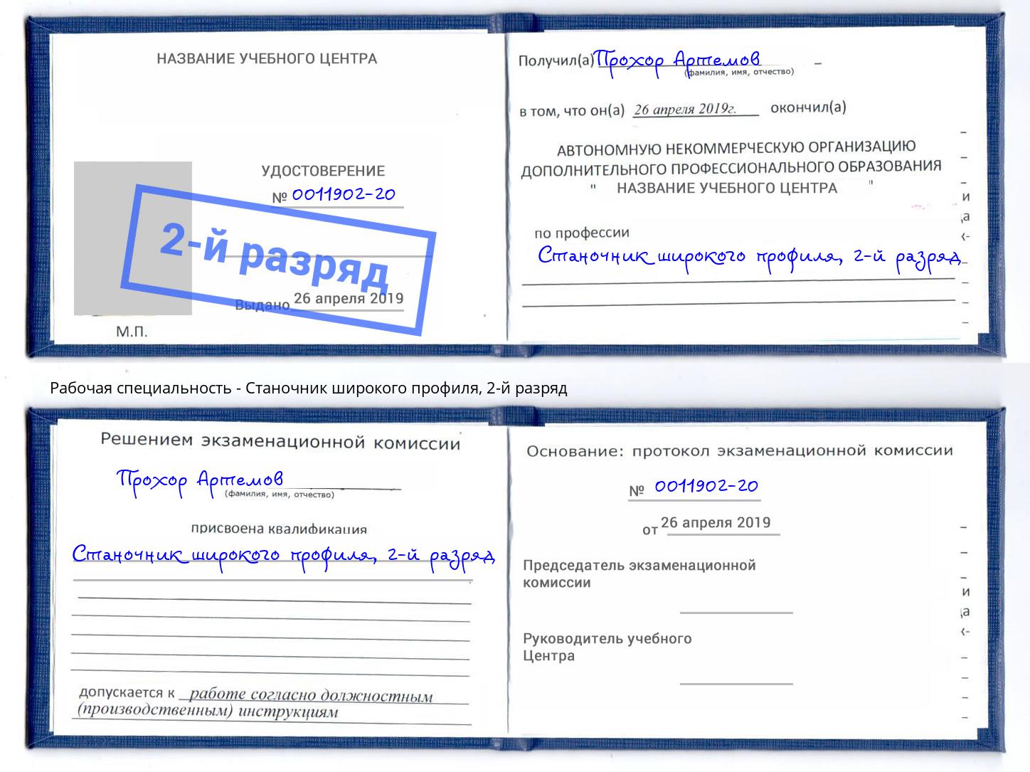 корочка 2-й разряд Станочник широкого профиля Коркино