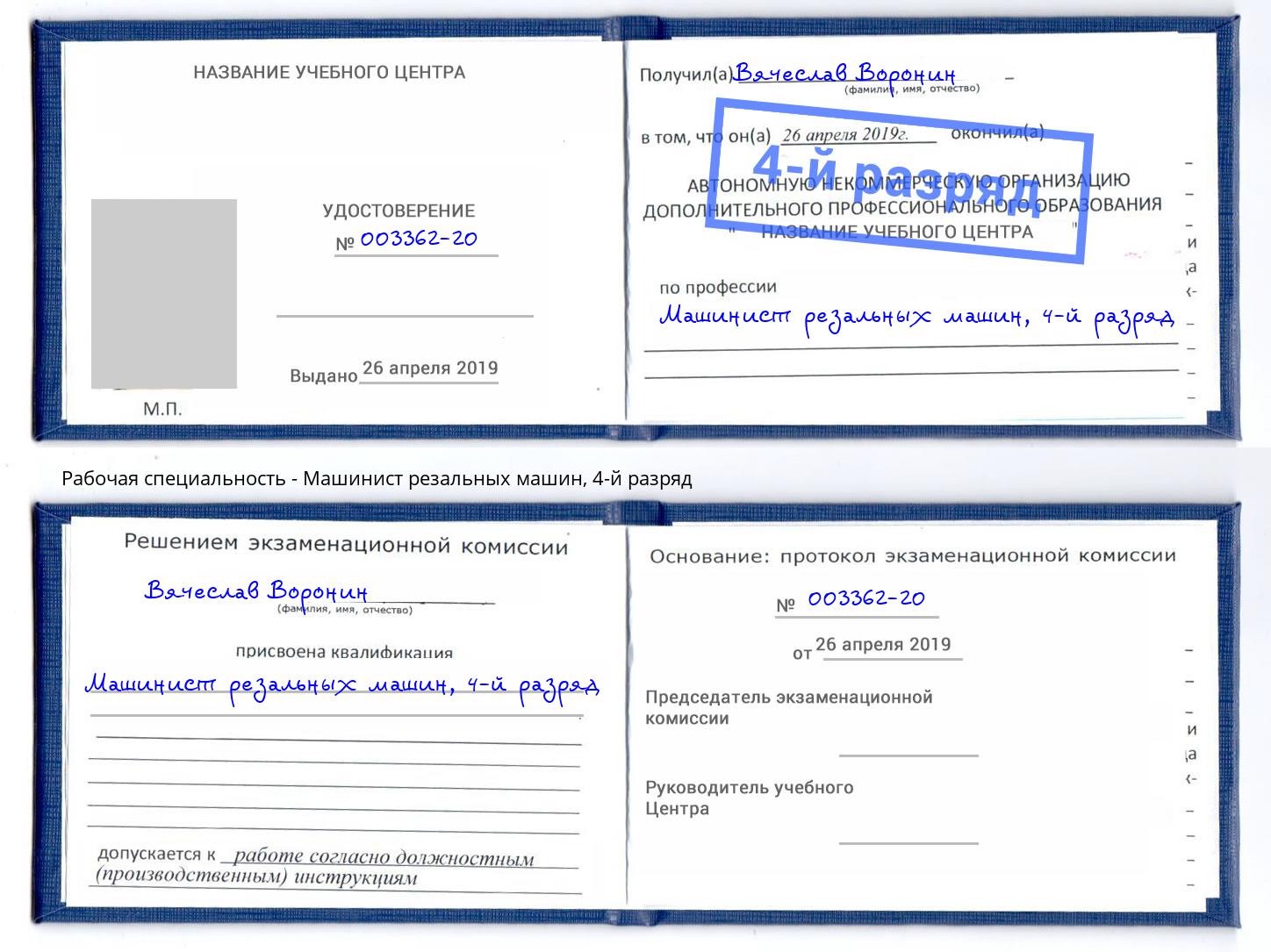 корочка 4-й разряд Машинист резальных машин Коркино