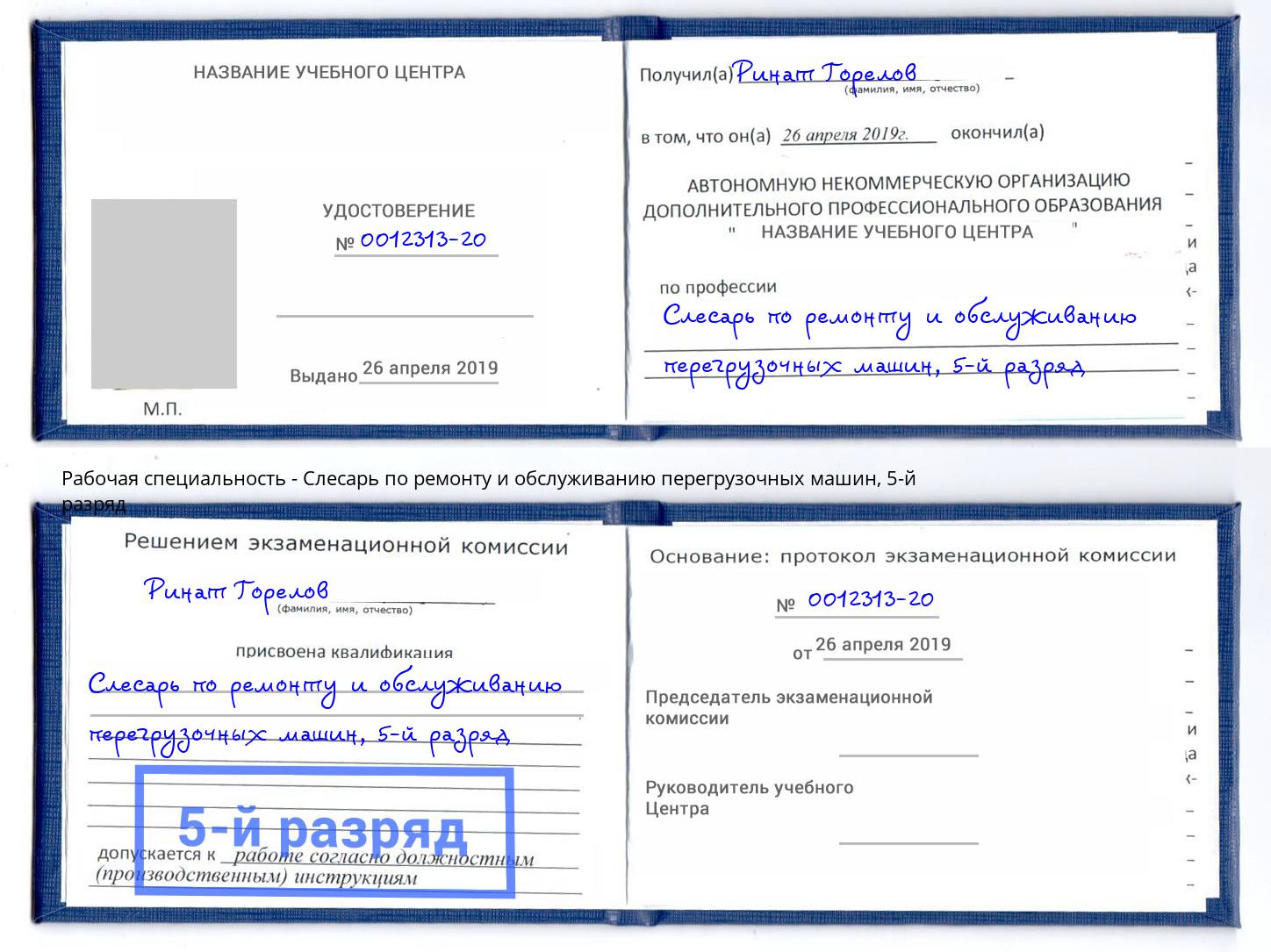 корочка 5-й разряд Слесарь по ремонту и обслуживанию перегрузочных машин Коркино