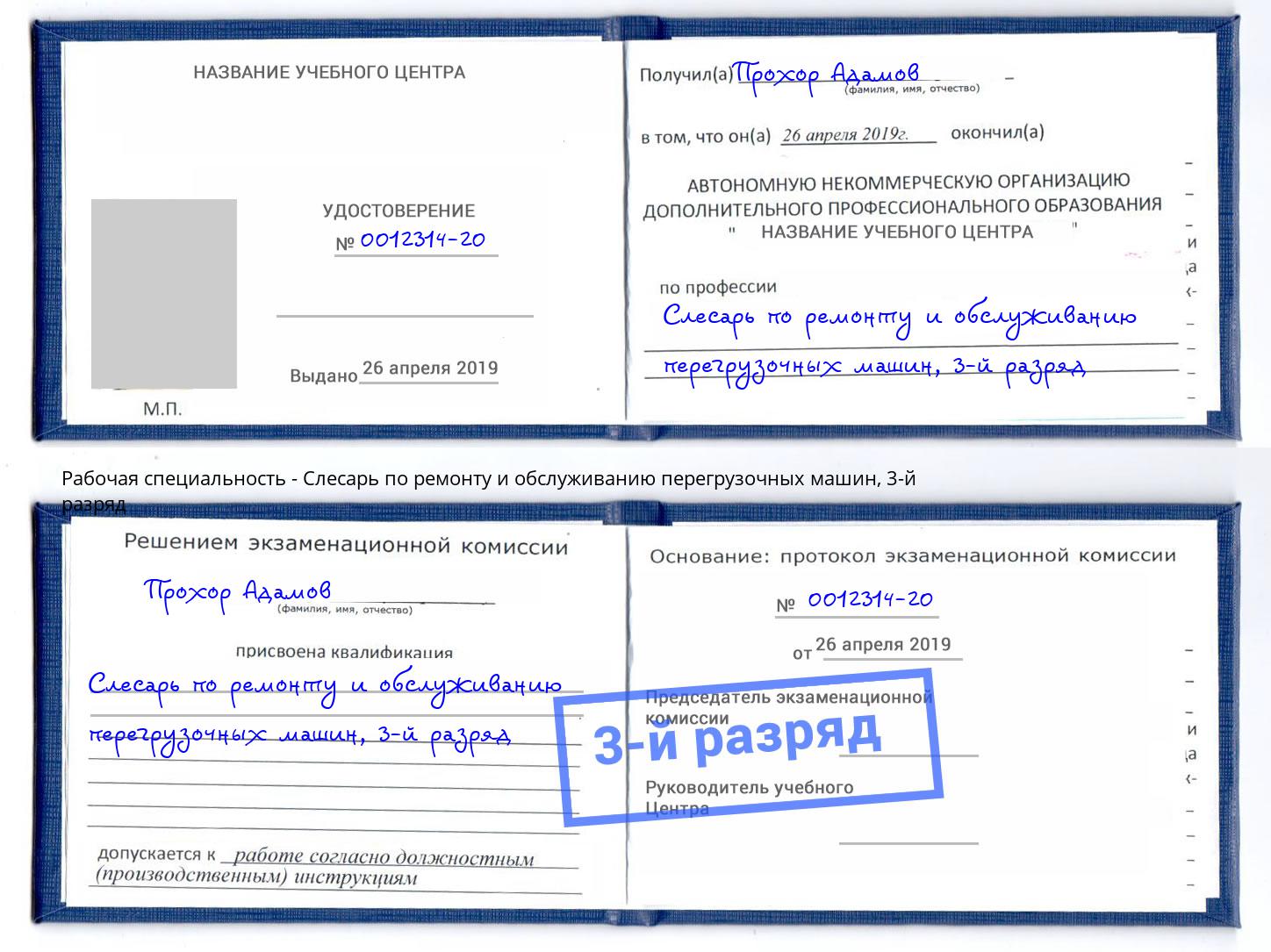 корочка 3-й разряд Слесарь по ремонту и обслуживанию перегрузочных машин Коркино