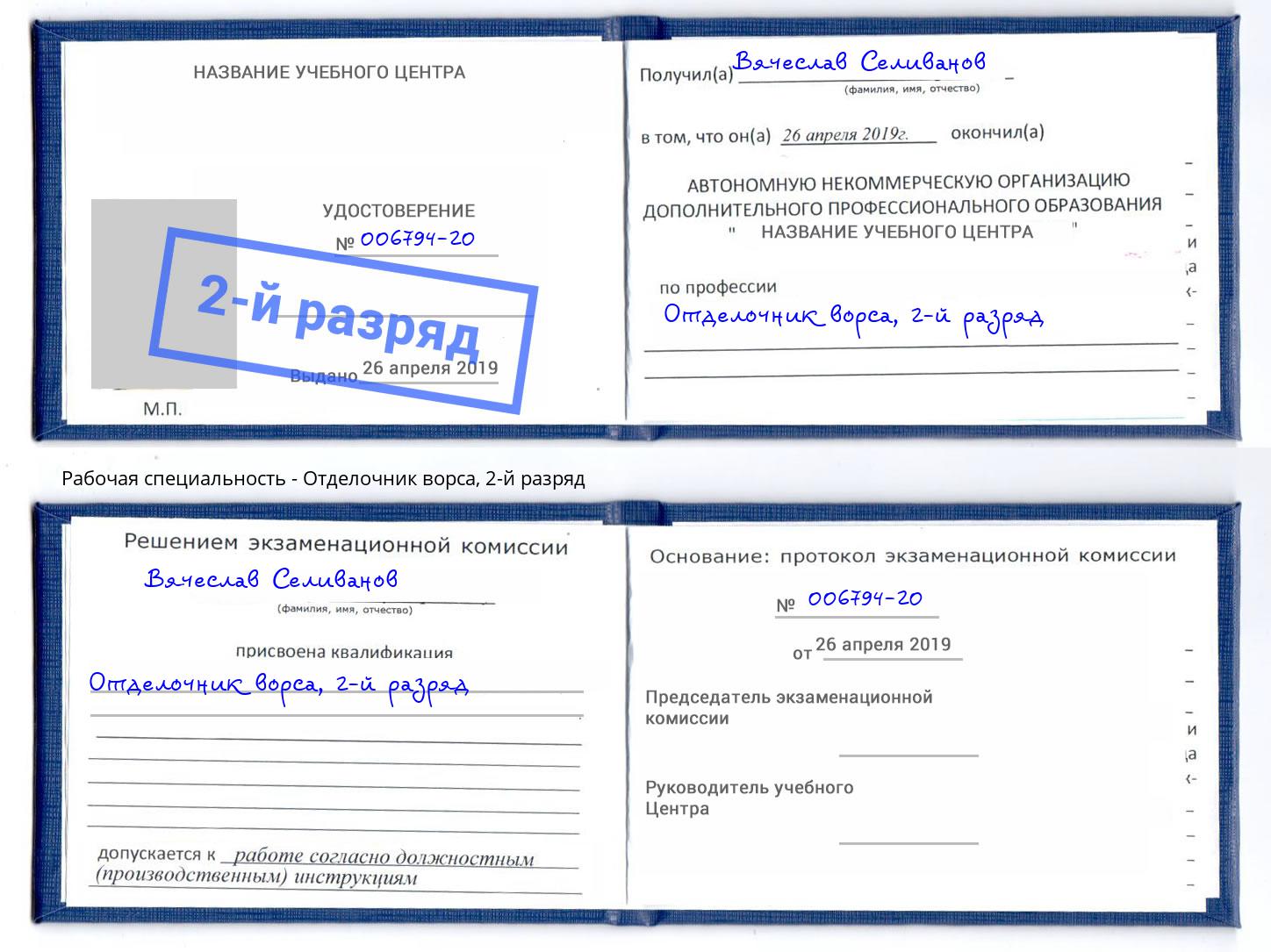 корочка 2-й разряд Отделочник ворса Коркино