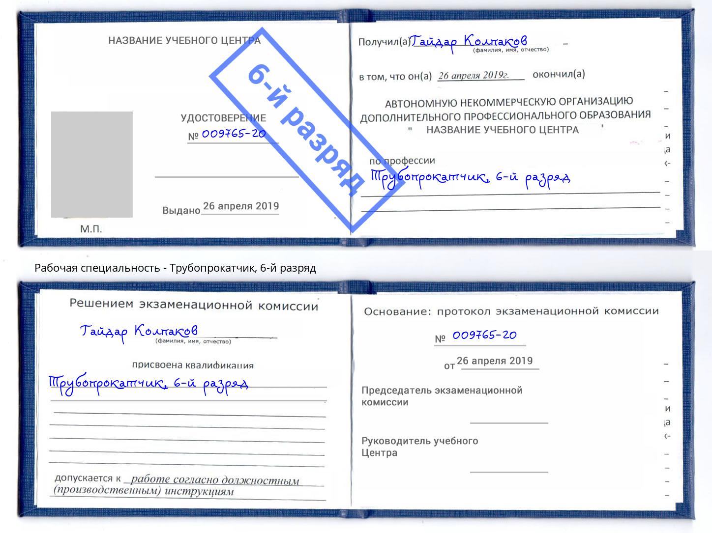 корочка 6-й разряд Трубопрокатчик Коркино