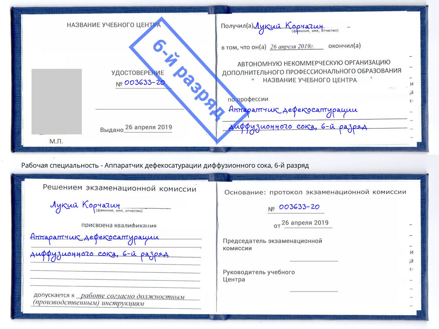 корочка 6-й разряд Аппаратчик дефекосатурации диффузионного сока Коркино