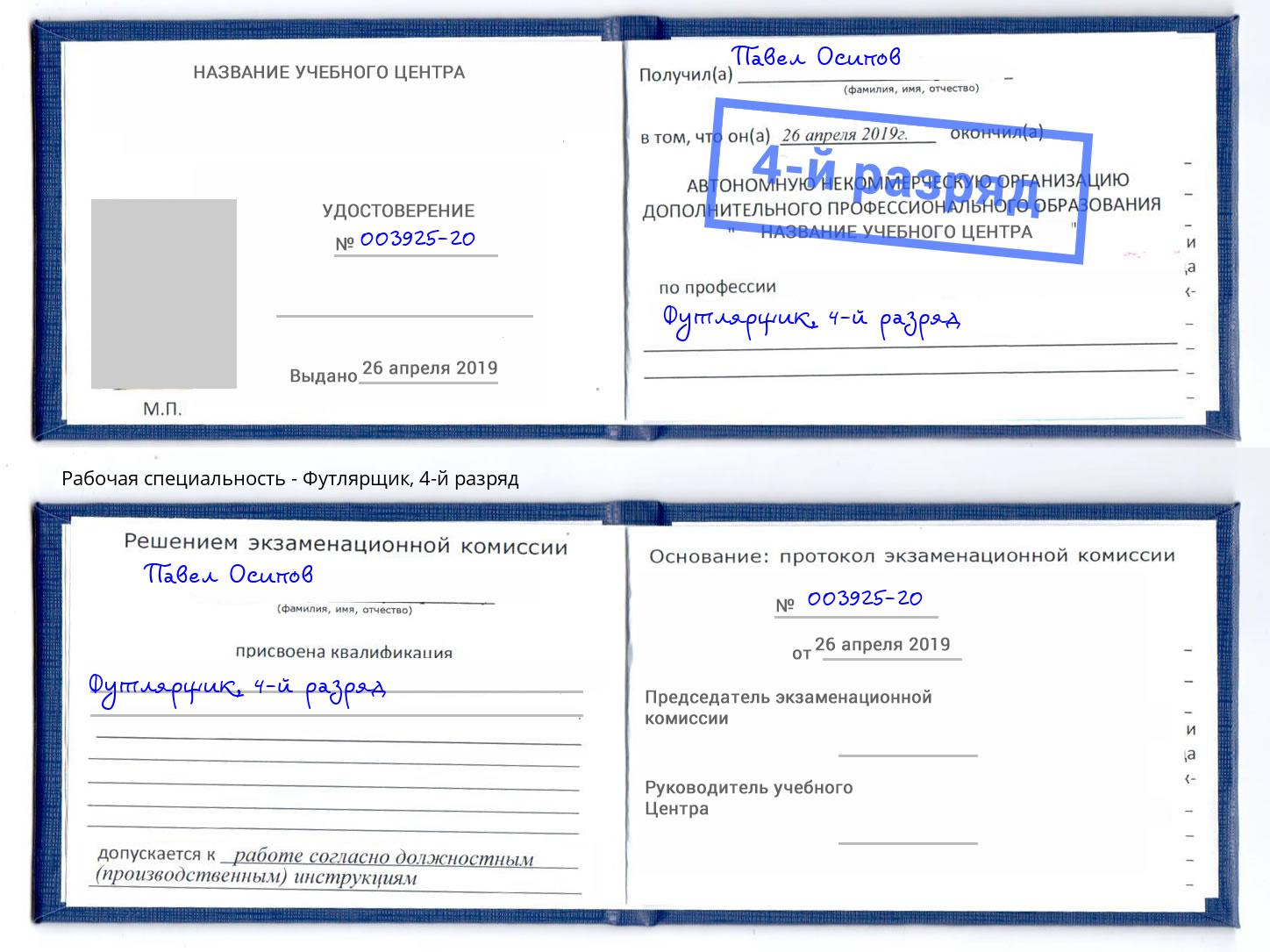 корочка 4-й разряд Футлярщик Коркино
