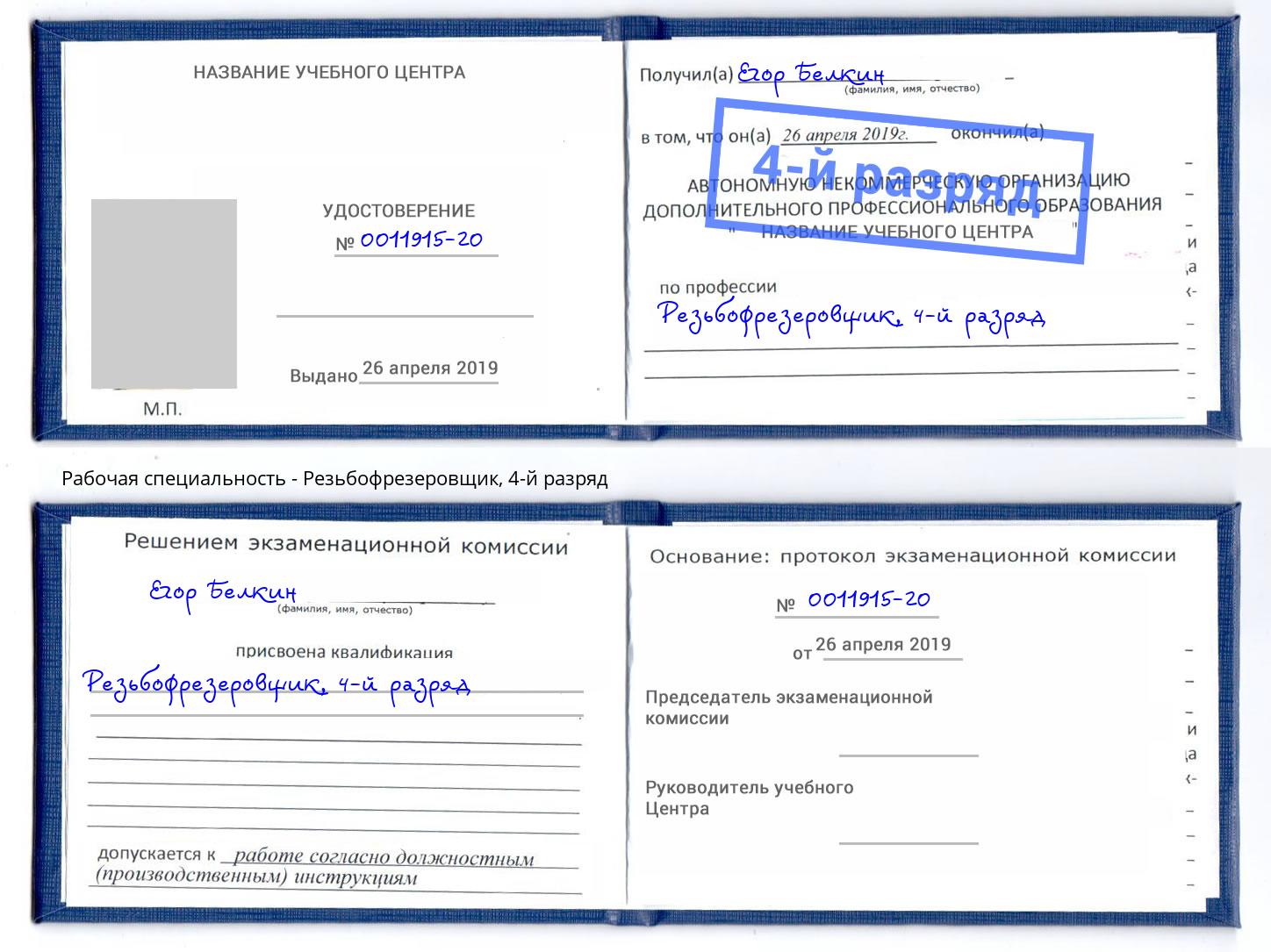 корочка 4-й разряд Резьбофрезеровщик Коркино