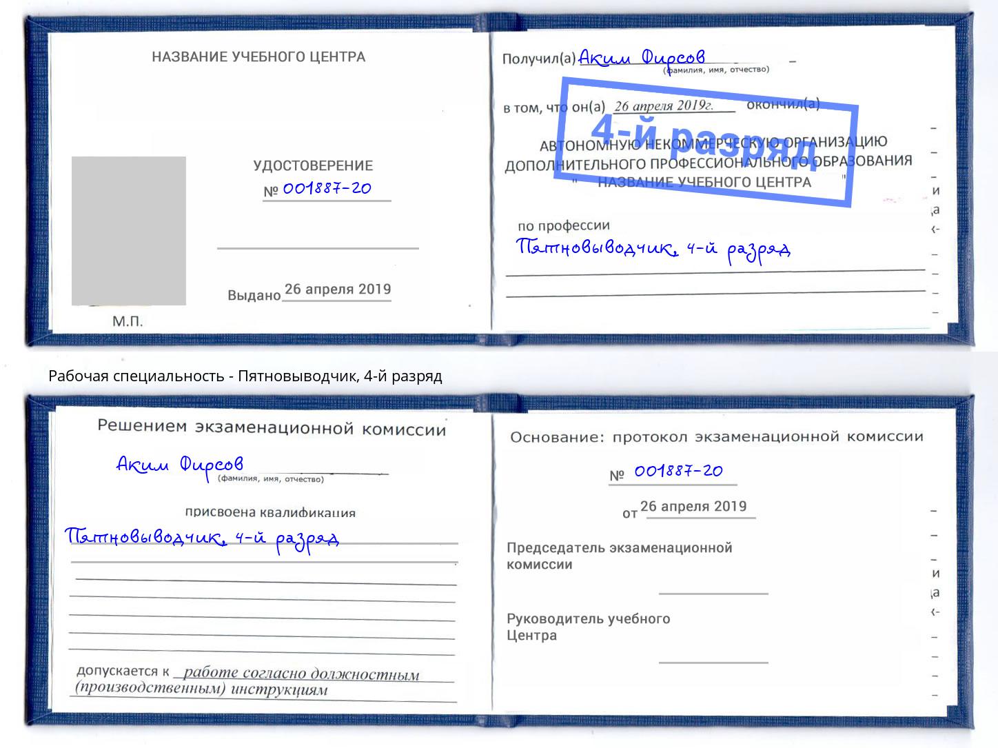 корочка 4-й разряд Пятновыводчик Коркино