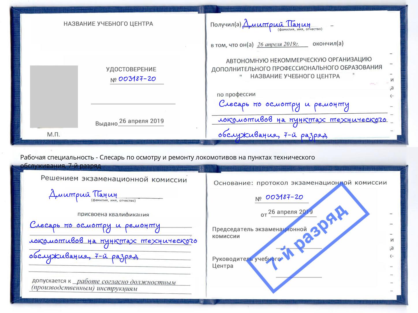 корочка 7-й разряд Слесарь по осмотру и ремонту локомотивов на пунктах технического обслуживания Коркино