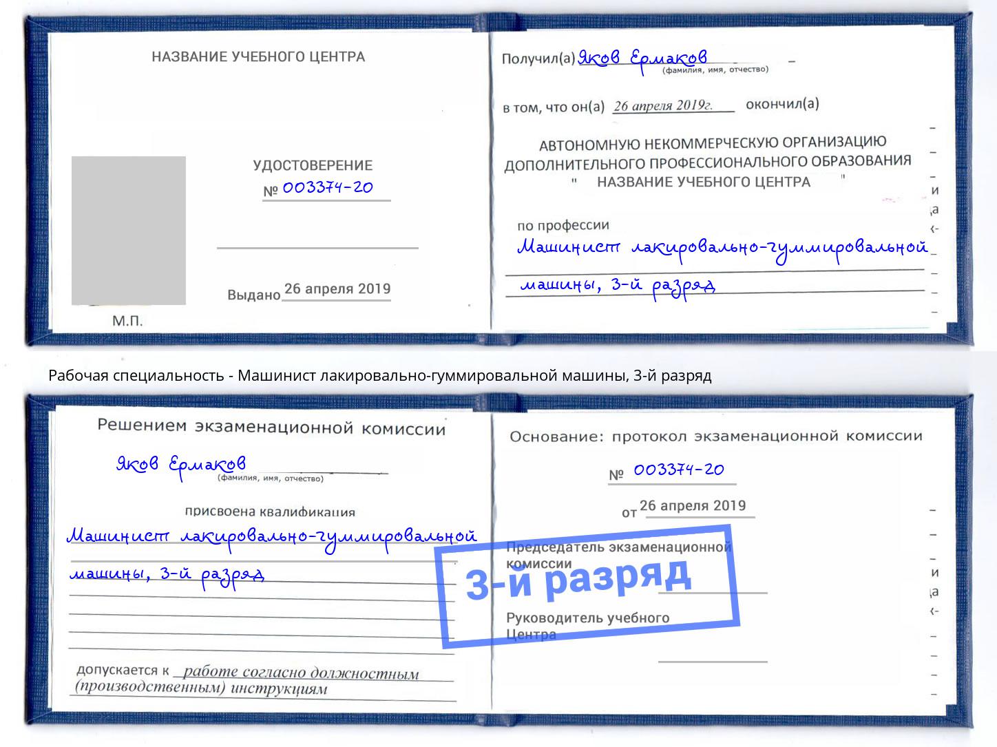 корочка 3-й разряд Машинист лакировально-гуммировальной машины Коркино