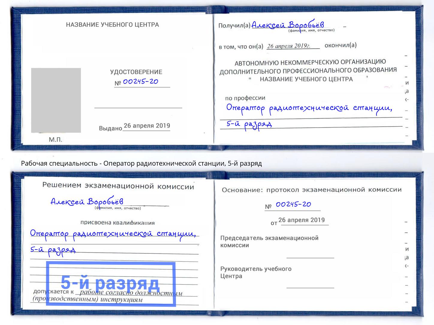 корочка 5-й разряд Оператор радиотехнической станции Коркино