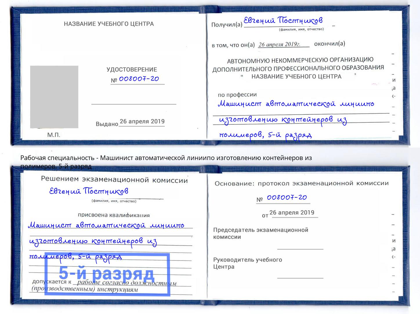 корочка 5-й разряд Машинист автоматической линиипо изготовлению контейнеров из полимеров Коркино