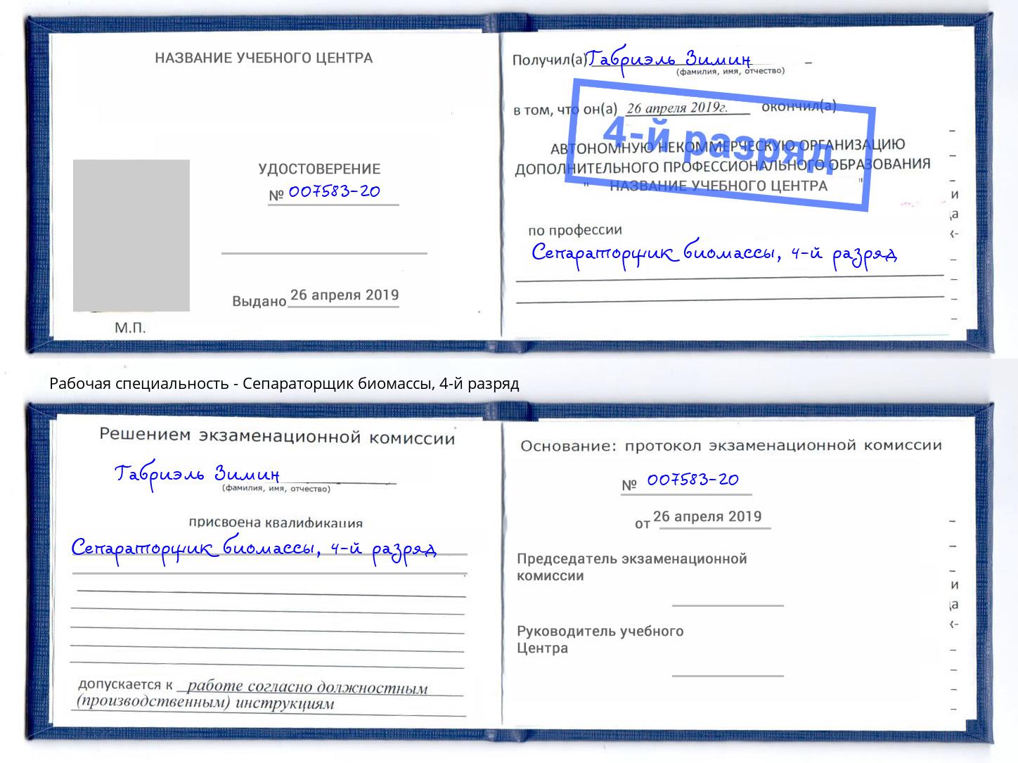 корочка 4-й разряд Сепараторщик биомассы Коркино